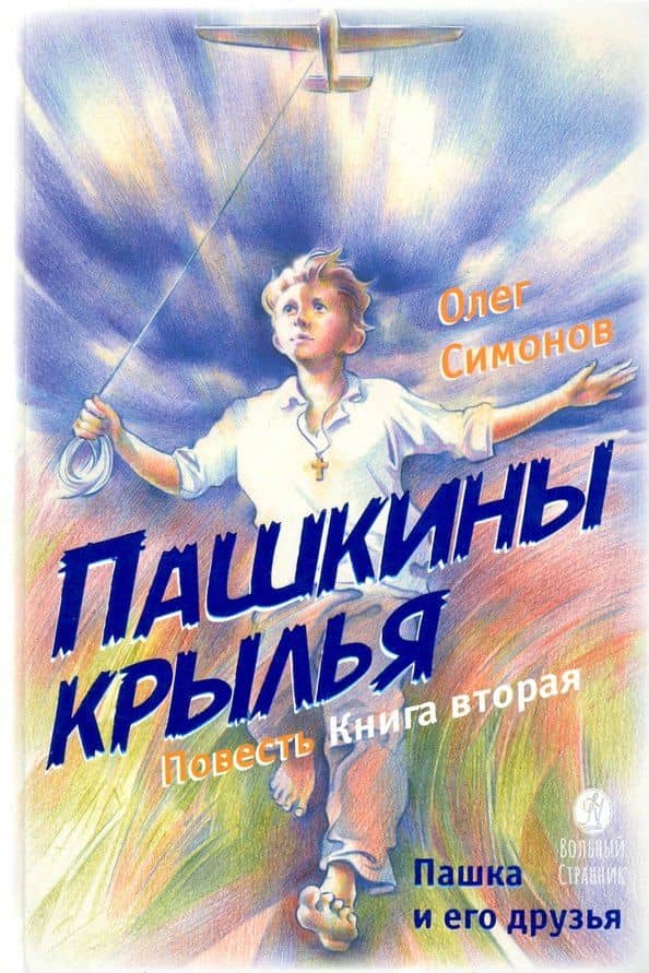 Пашкины крылья. Повесть. Книга вторая — Олег Симонов