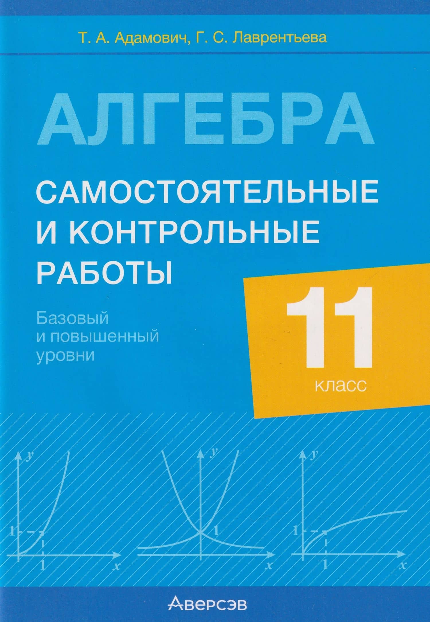 Алгебра. 11 класс. Самостоятельные и контрольные работы (базовый и повышенный уровни) — Т. А. Адамович
