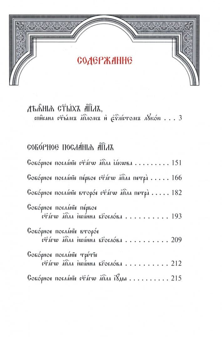 Апостол с параллельным переводом (3)