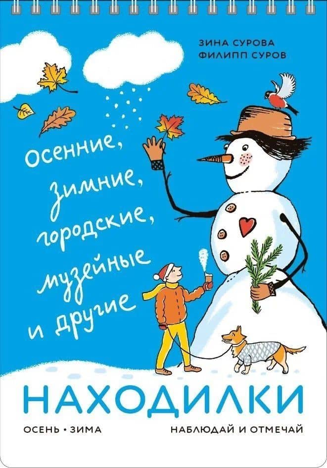 Находилки. Осень-зима. Наблюдай и отмечай — Зина Сурова