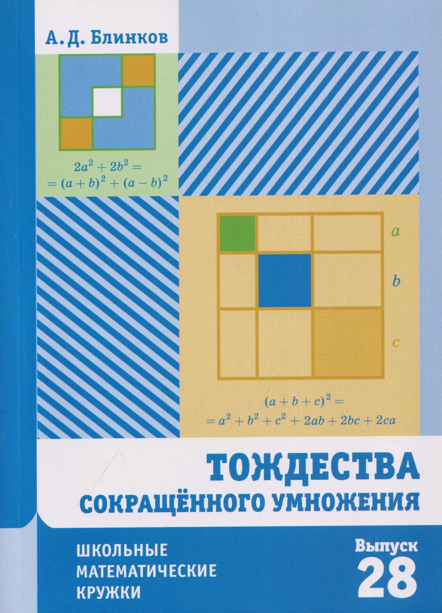 Тождества сокращённого умножения. Выпуск 28 — Александр Давидович Блинков