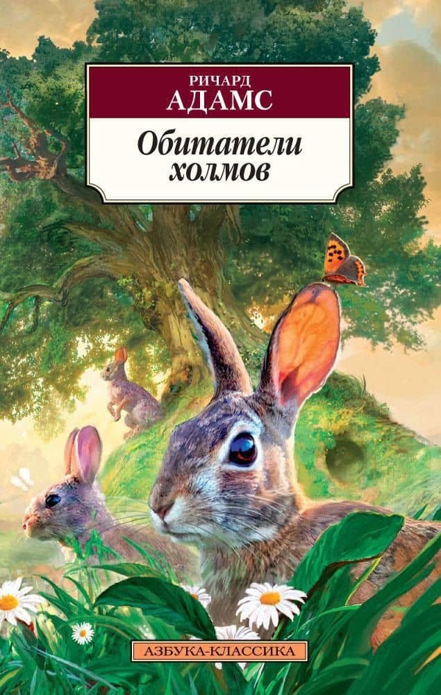 Обитатели холмов — Ричард Адамс