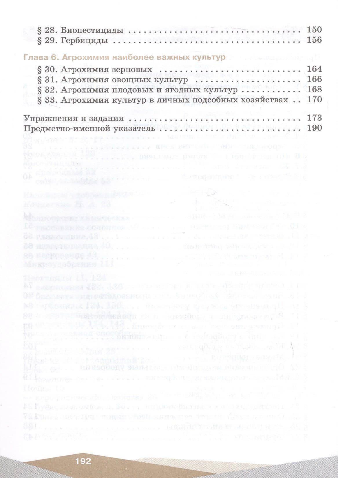 Агрохимия. 10-11 классы. Учебник для агротехнологического профиля. ФГОС 2021 — Сергей Аркадьевич Пузаков (3)