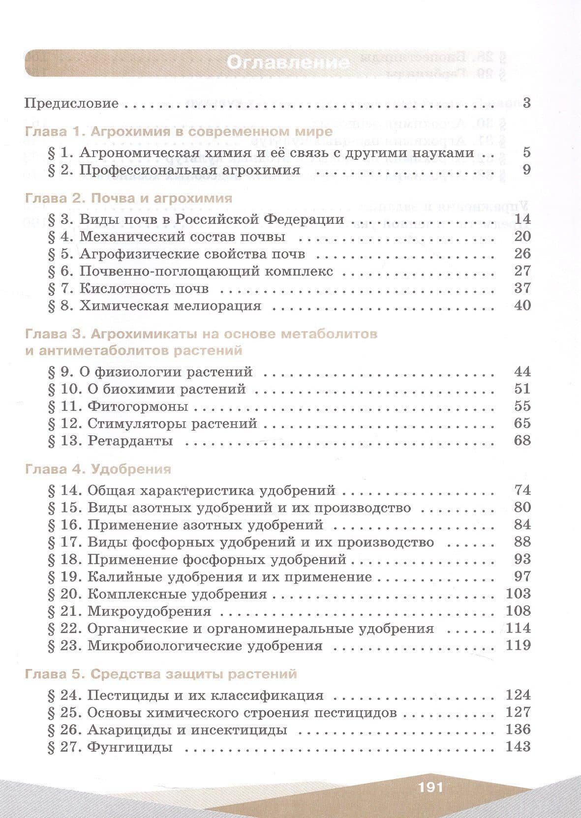 Агрохимия. 10-11 классы. Учебник для агротехнологического профиля. ФГОС 2021 — Сергей Аркадьевич Пузаков (2)