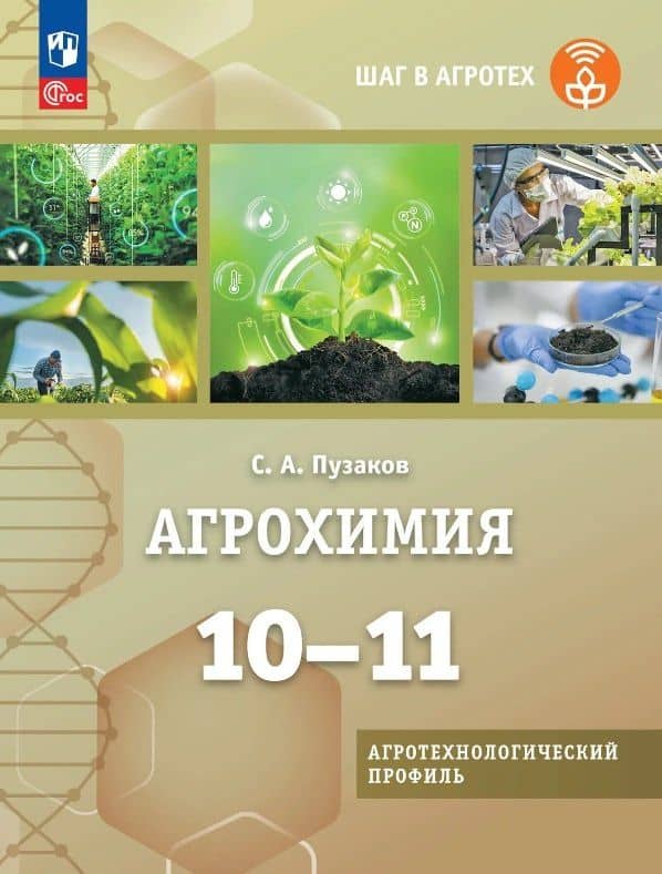 Агрохимия. 10-11 классы. Учебник для агротехнологического профиля. ФГОС 2021 — Сергей Аркадьевич Пузаков