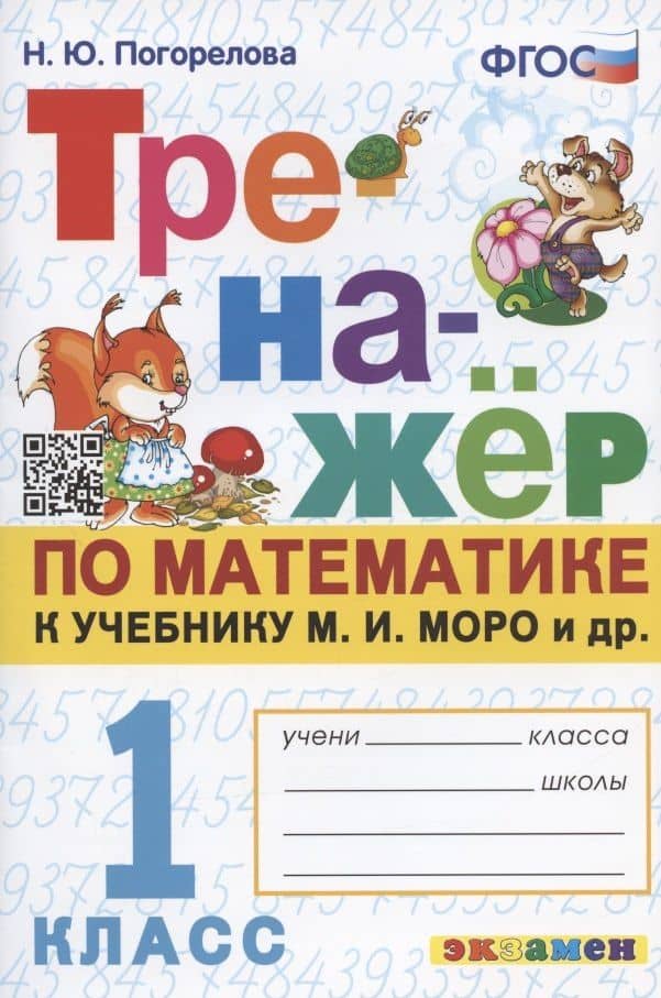 Тренажер по математике. 1 класс: к учебнику М.И. Моро и др. "Математика. 1 класс. В 2-х частях"