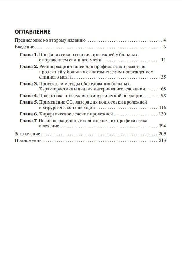 Профилактика и хирургическое лечение пролежней — Андрей Владимирович Басков (2)