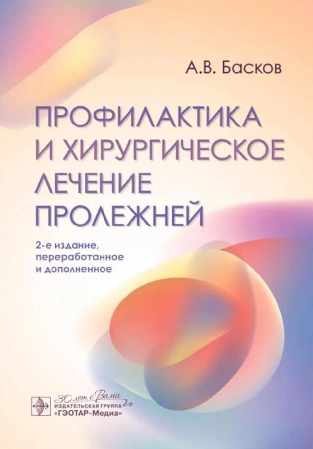 Профилактика и хирургическое лечение пролежней — Андрей Владимирович Басков