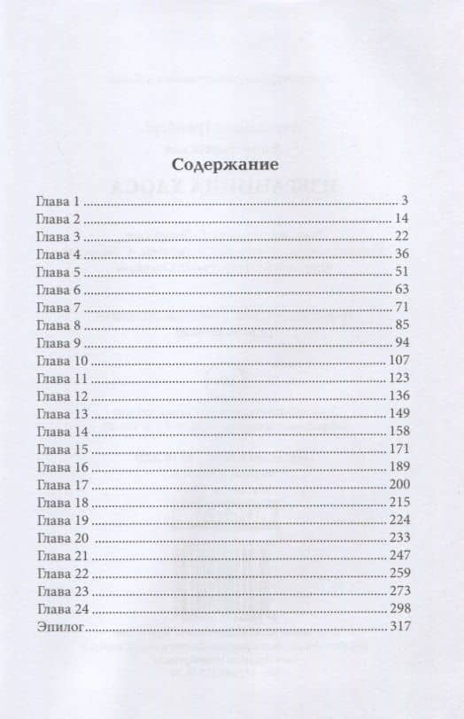 Избранница Хаоса — Александра Гринберг (2)