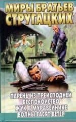 Парень из преисподней. Беспокойство. Жук в муравейнике. Волны гасят ветер