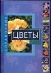 Цветы(справочник)