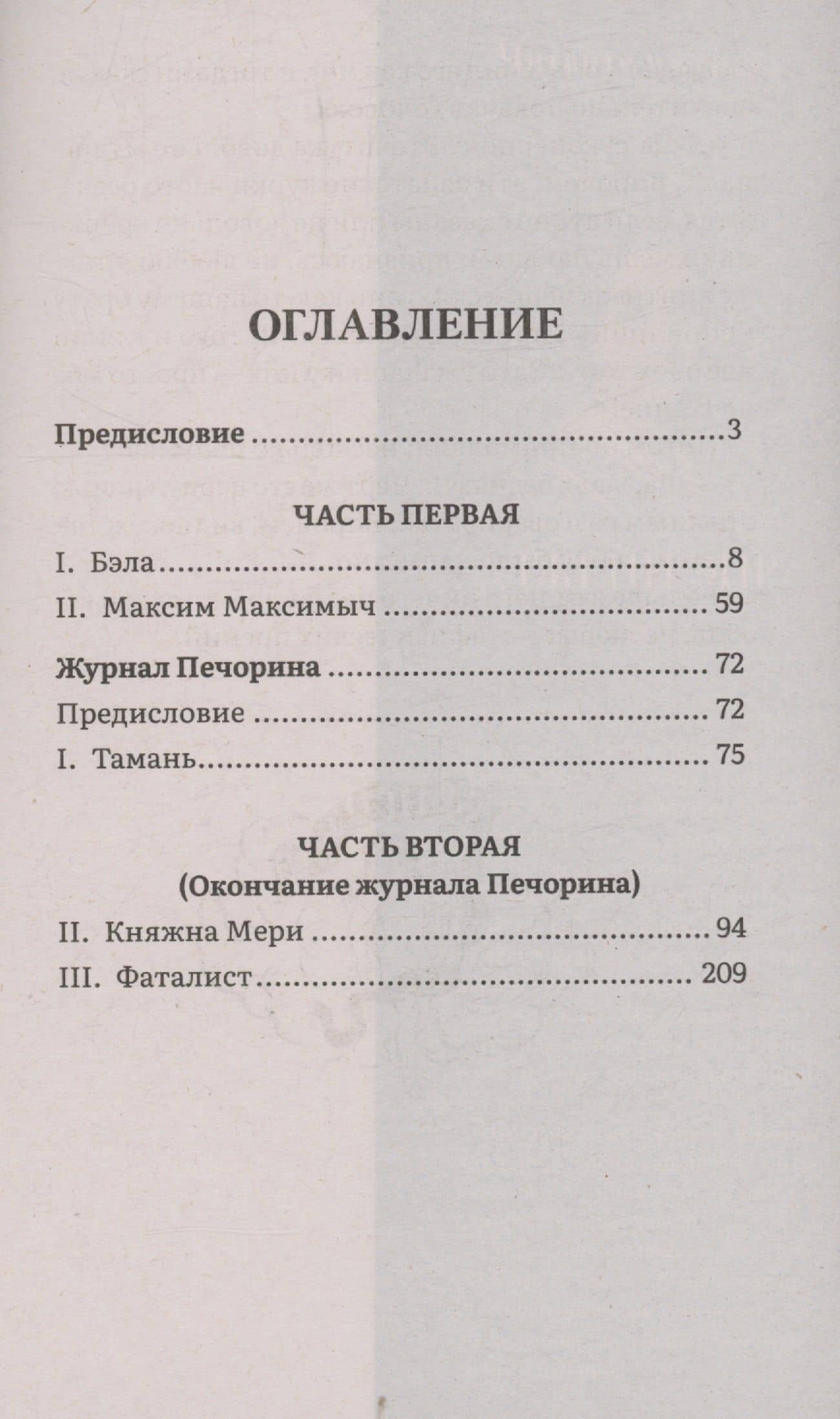 Герой нашего времени. Роман — Михаил Юрьевич Лермонтов (3)