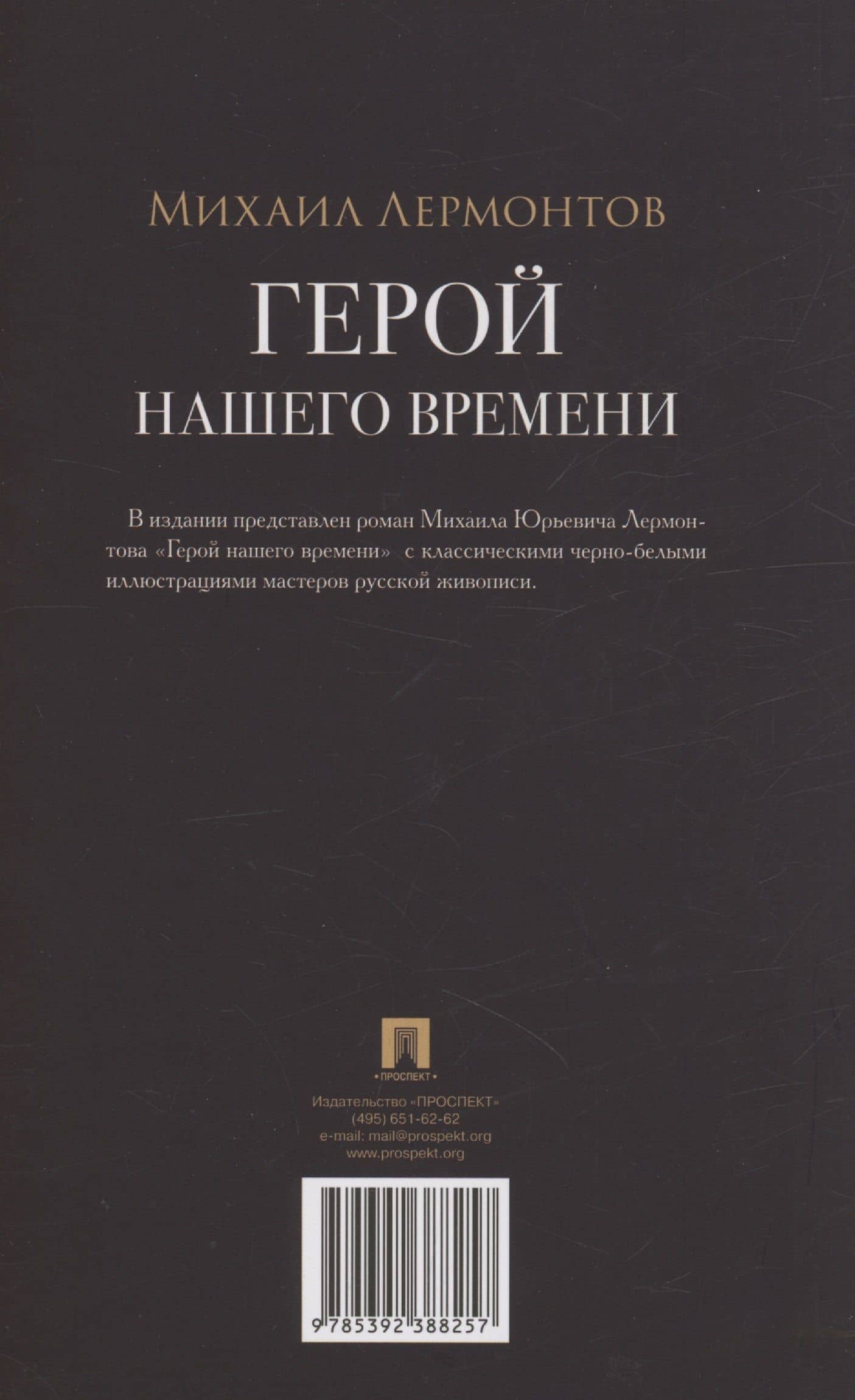 Герой нашего времени. Роман — Михаил Юрьевич Лермонтов (2)