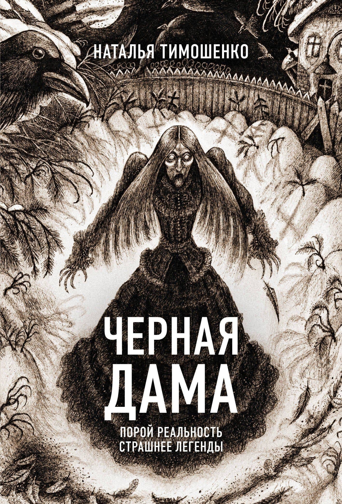 Черная Дама — Наталья Тимошенко