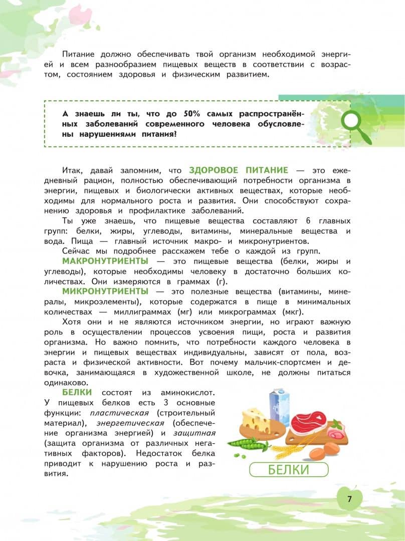 Здоровьесбережение. Я питаюсь правильно! 5-6 классы. Учебник — Елена Вячеславовна Павловская (3)