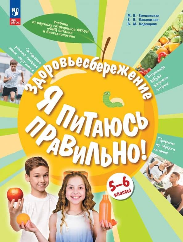 Здоровьесбережение. Я питаюсь правильно! 5-6 классы. Учебник — Елена Вячеславовна Павловская