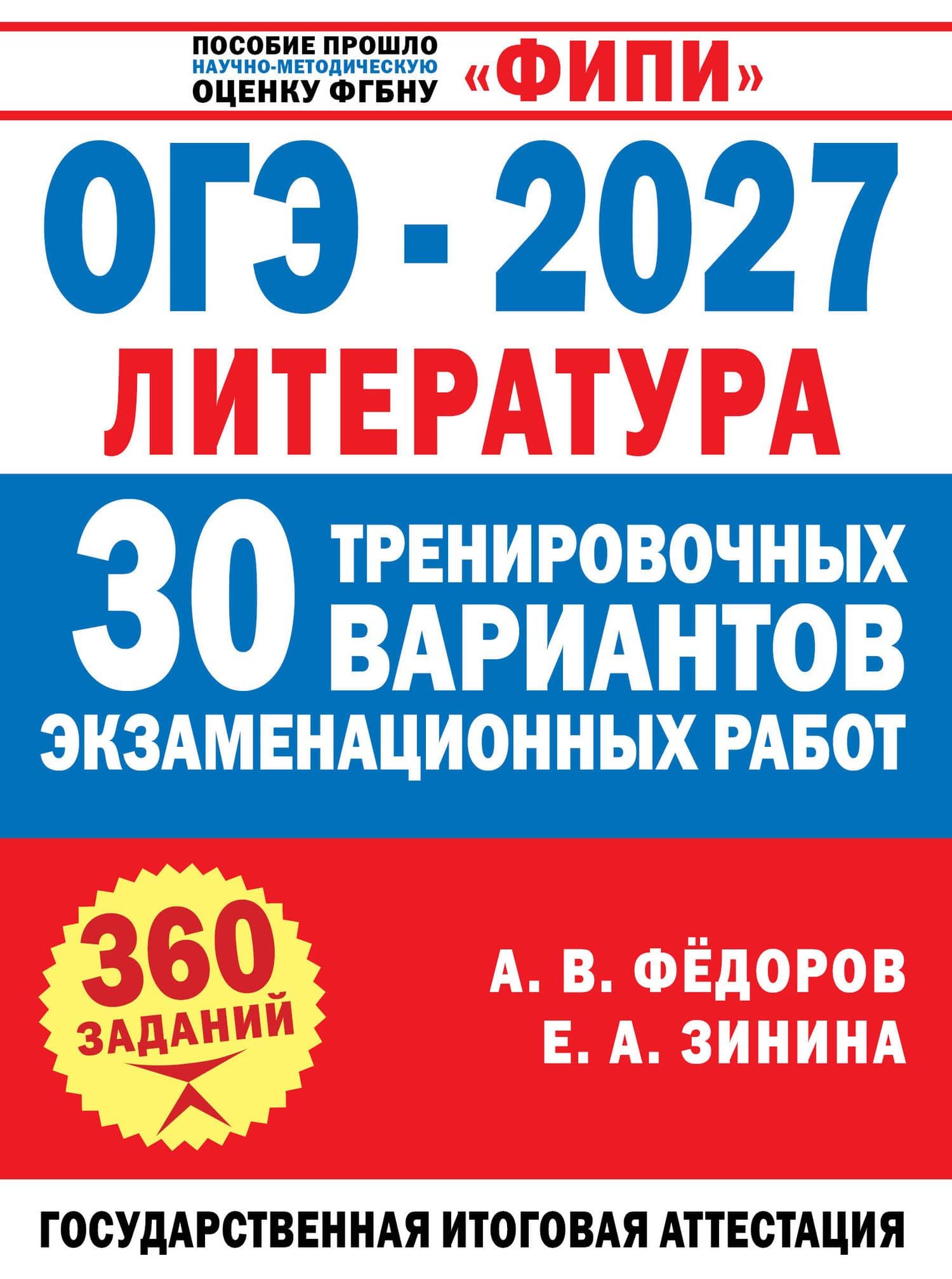ОГЭ-2027. Литература. 30 тренировочных вариантов экзаменационных работ для подготовки к основному государственному экзамену — Алексей Владимирович Федоров