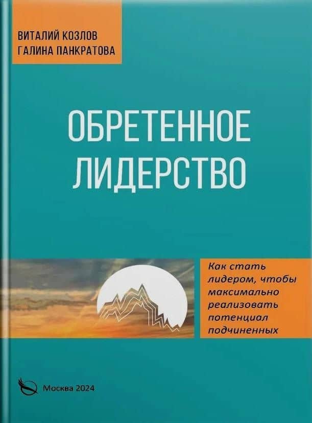 Обретенное лидерство