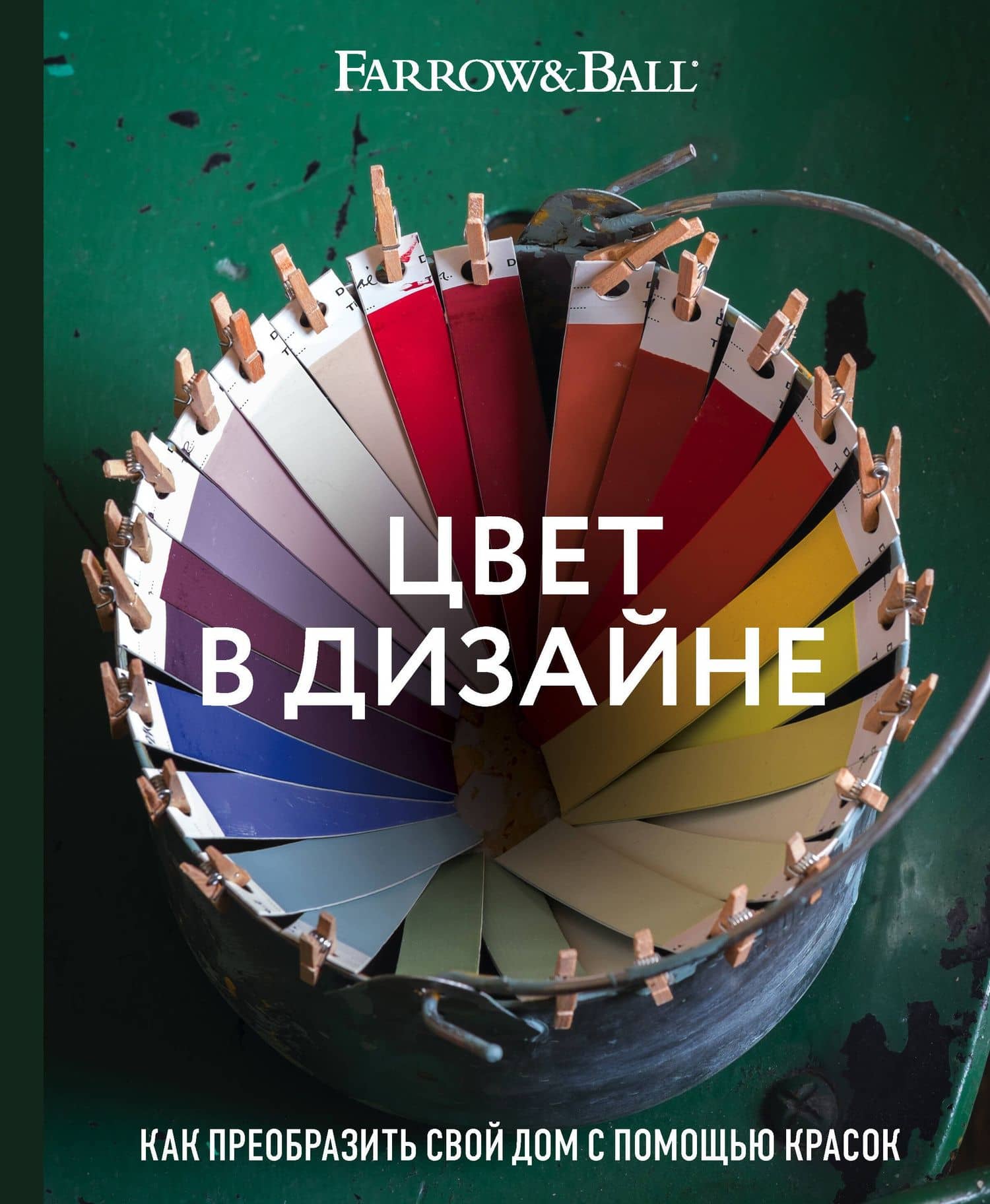 Цвет в дизайне. Как преобразить свой дом с помощью красок — Джоа Стадхолм