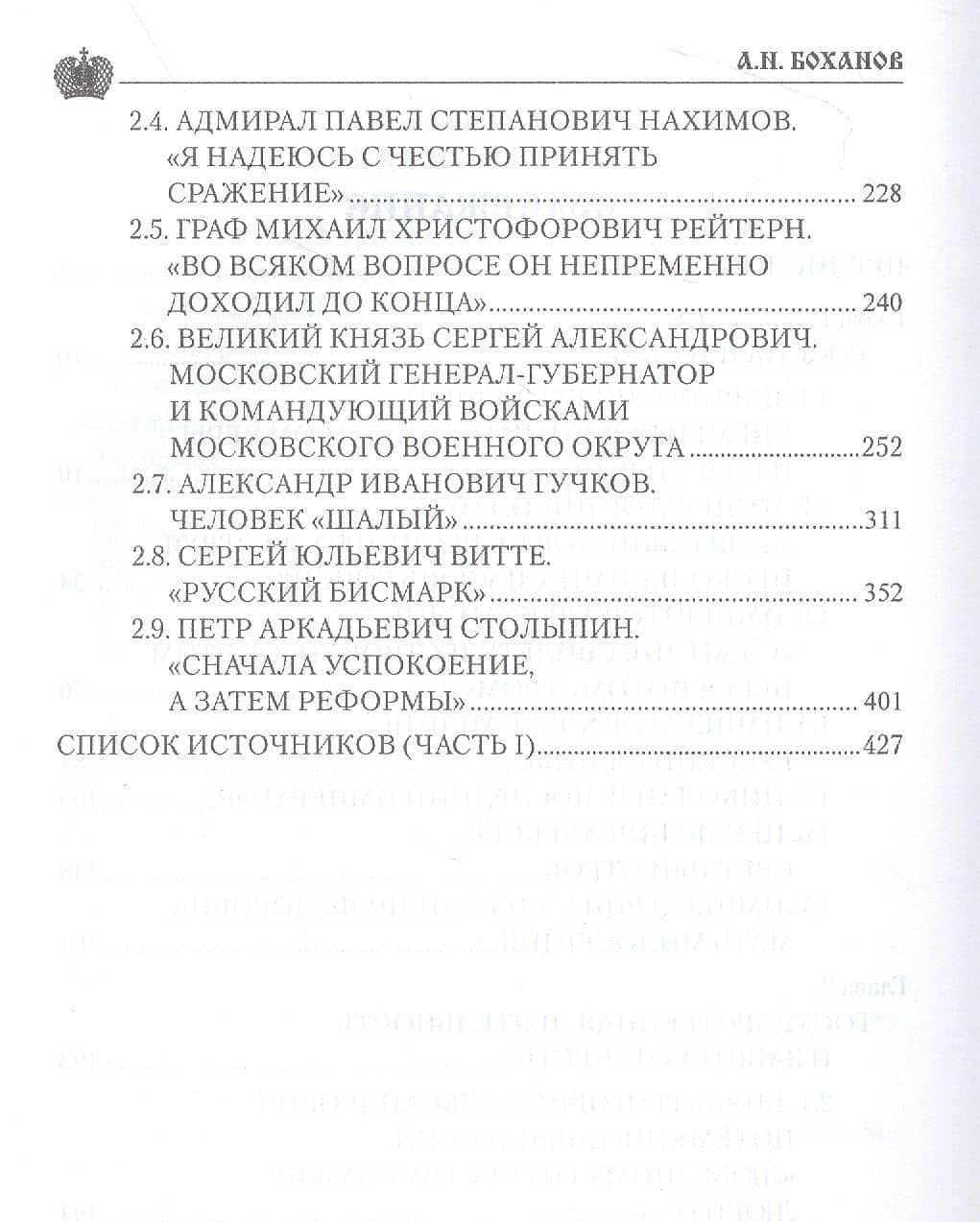 Служение России. Императоры, военачальники, государственные деятели — Александр Боханов (3)