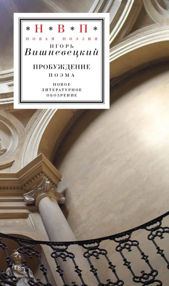 Пробуждение. Поэма — Игорь Георгиевич Вишневецкий