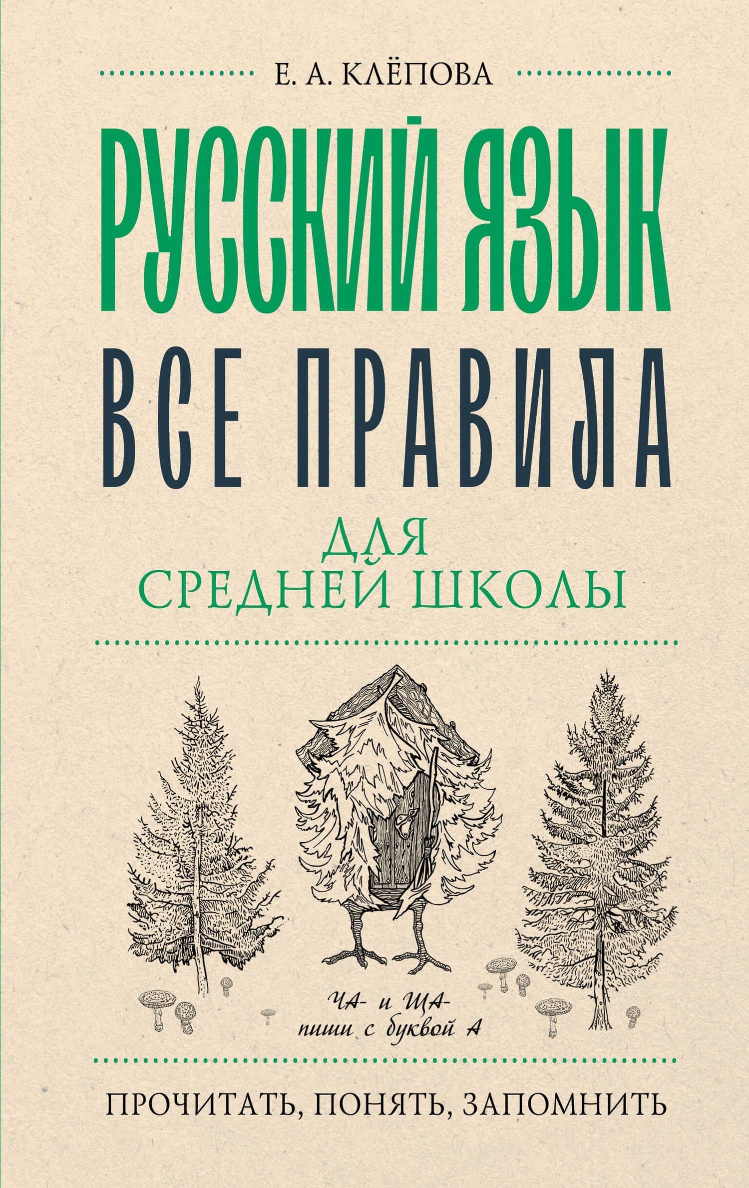 Русский язык. Все правила для средней школы — Екатерина Андреевна Клепова