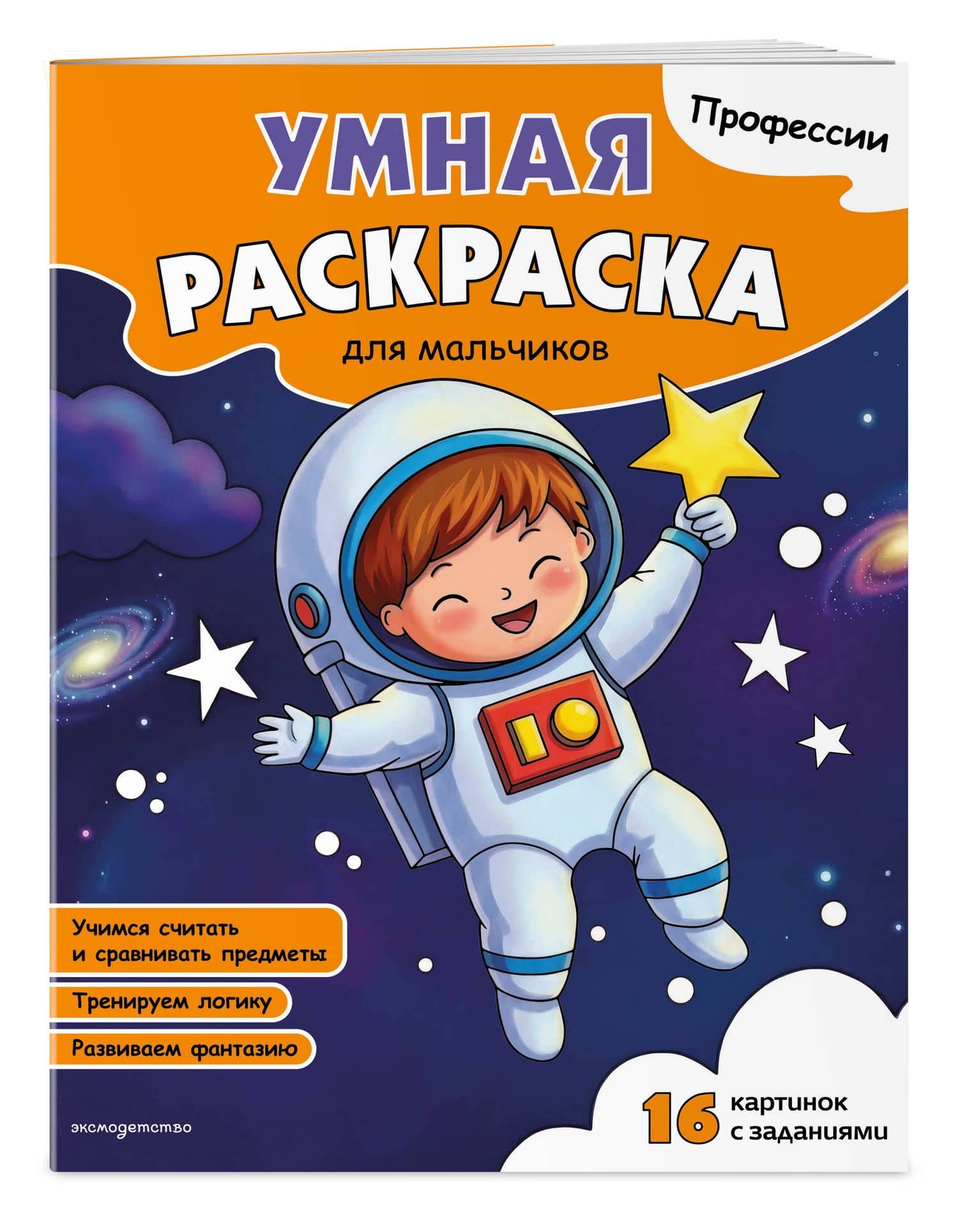 Профессии. Умная раскраска для мальчиков (3)