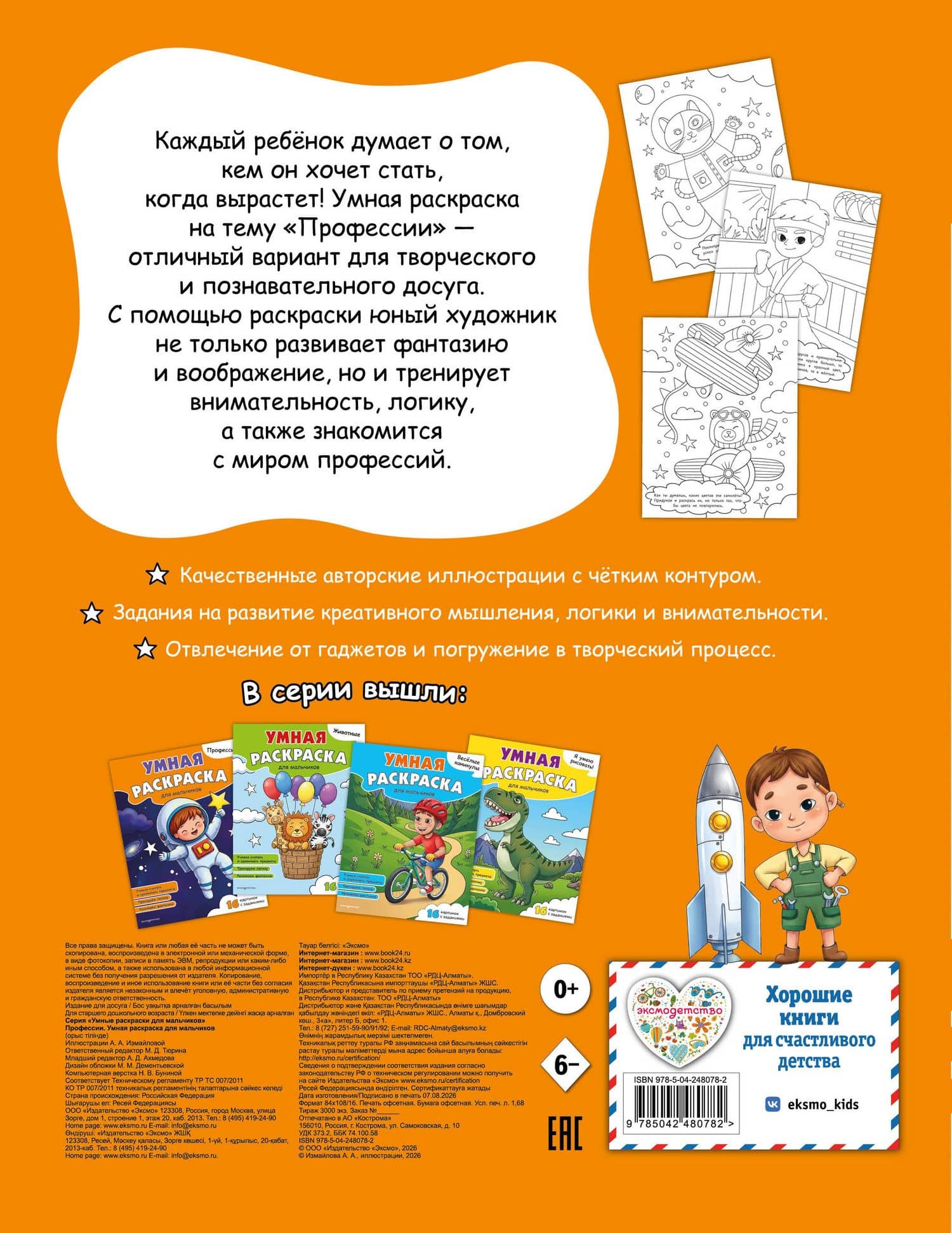 Профессии. Умная раскраска для мальчиков (2)