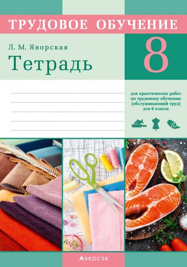 Трудовое обучение. Обслуживающий труд. 8 класс. Тетрадь для практических работ — Лилия Мечиславовна Яворская