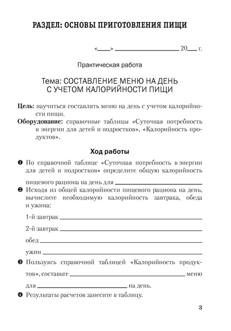 Трудовое обучение. Обслуживающий труд. 8 класс. Тетрадь для практических работ — Лилия Мечиславовна Яворская (2)