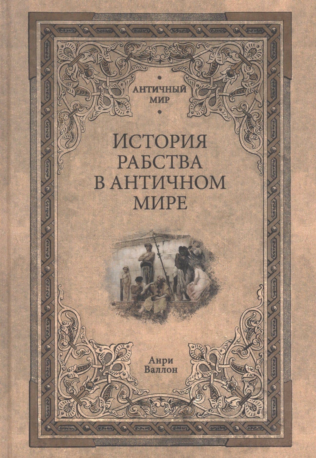 История рабства в античном мире — Анри Александр Валлон
