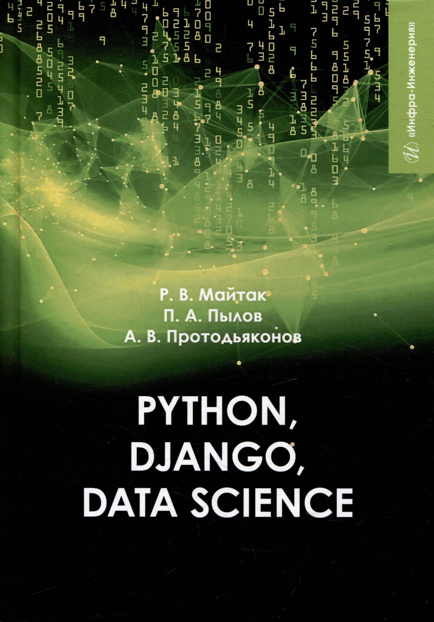 Рython, Django, Data Science: учебное пособие — Андрей Владимирович Протодьяконов