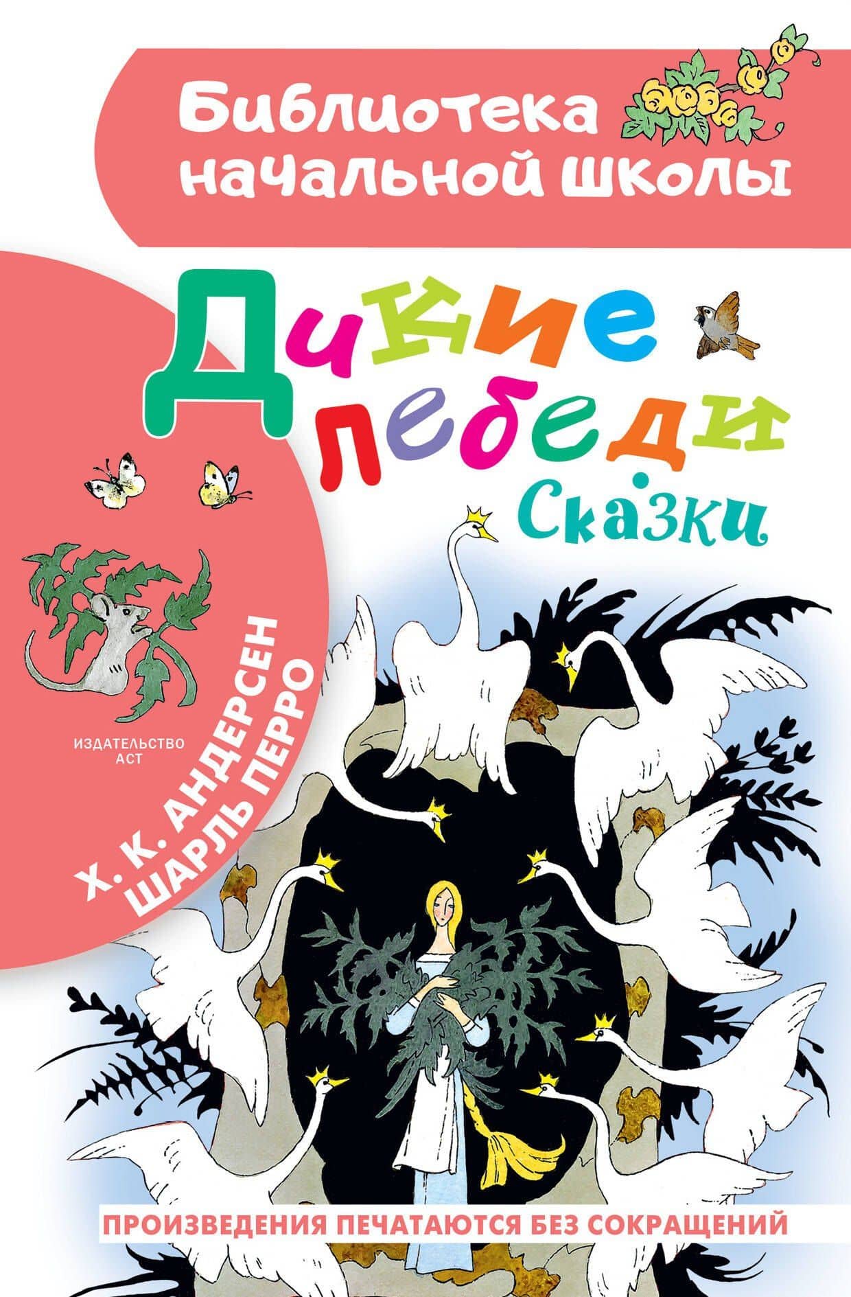 Дикие лебеди. Сказки — Ханс Кристиан Андерсен