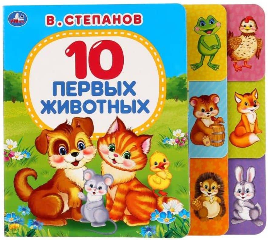 10 первых животных — Владимир Александрович Степанов