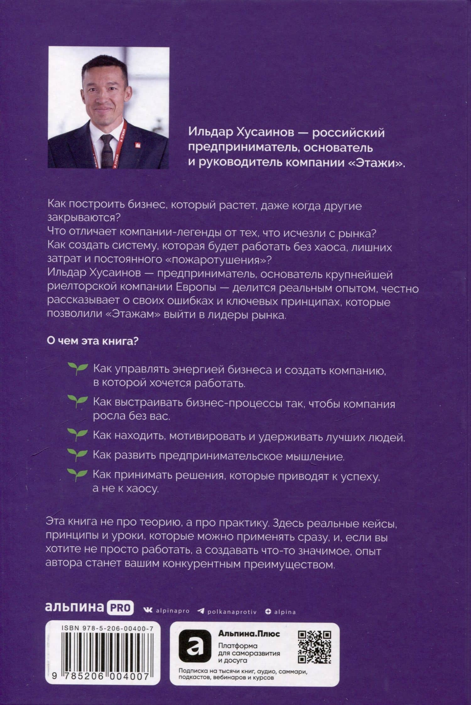 Сила в свободе: Почему компании с предпринимательским духом побеждают — Ильдар Хусаинов (2)