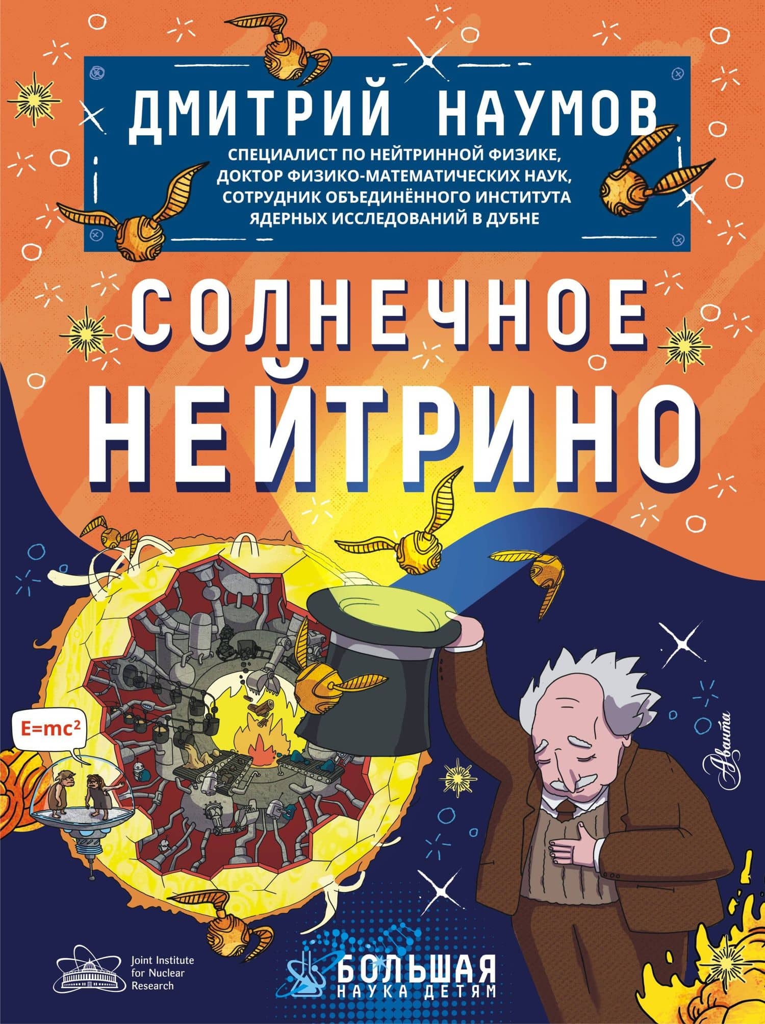 Солнечное нейтрино — Дмитрий Вадимович Наумов