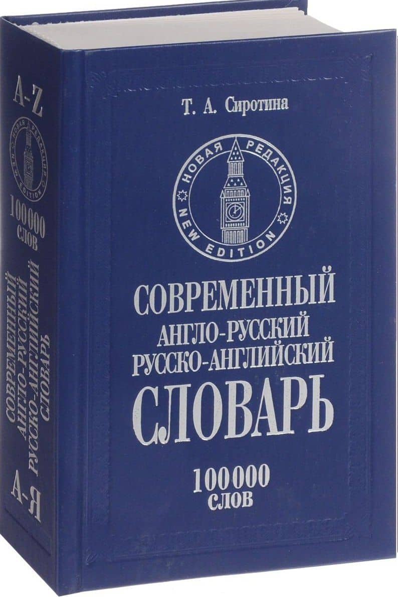 Современный англо-русский и русско-английский словарь 100 тыс.слов (КнПолУч) Сиротина