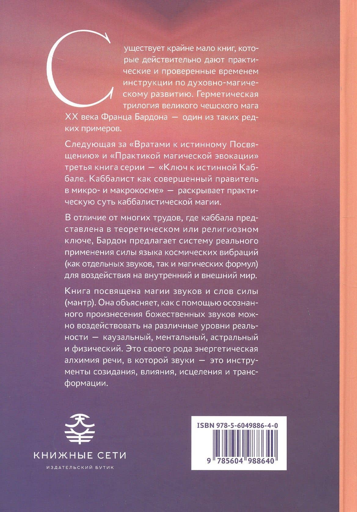 Ключ к истинной Каббале. Каббалист как совершенный правитель в микро- и макрокосме — Франц Бардон (2)