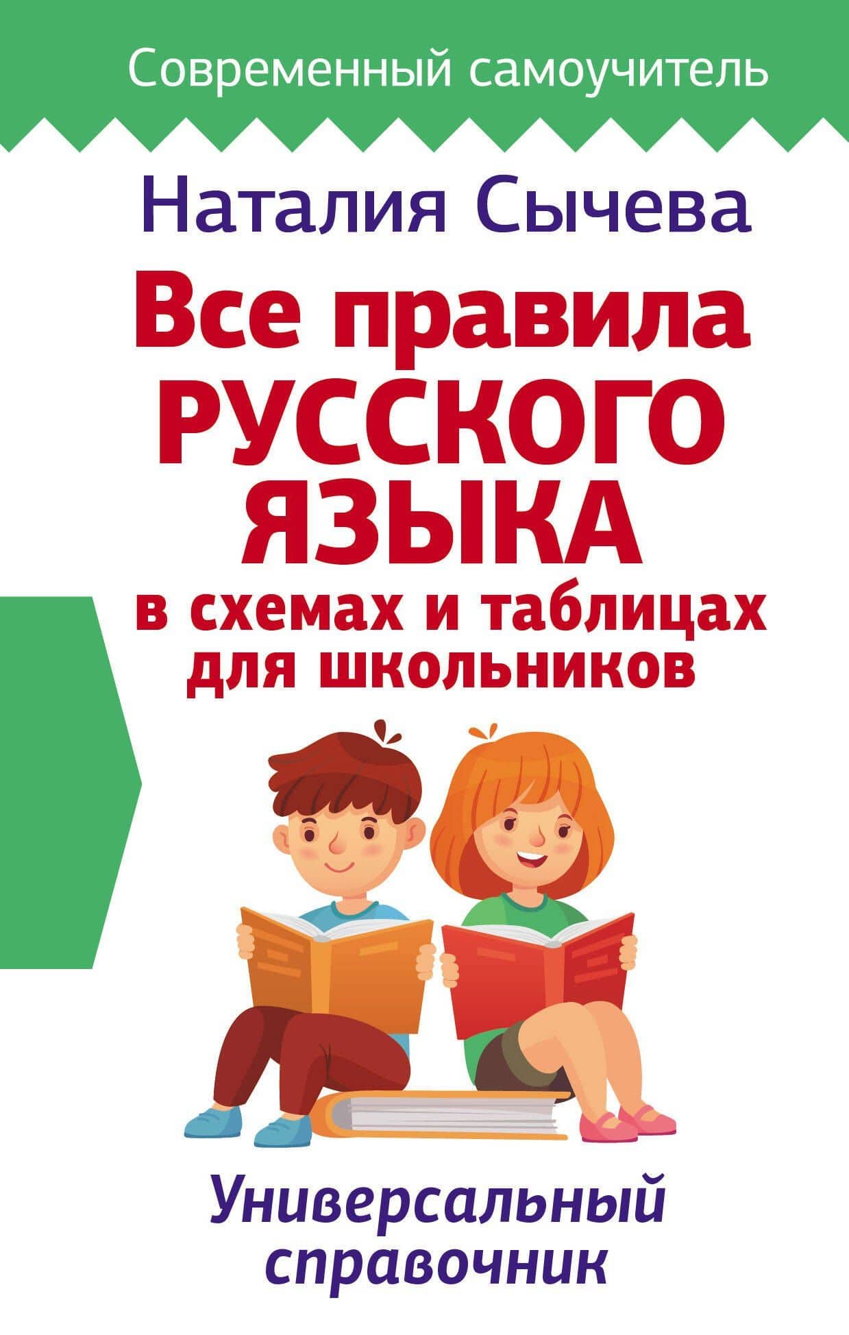 Все правила русского языка в схемах и таблицах для школьников. Универсальный справочник — Наталья Сергеевна Сычева