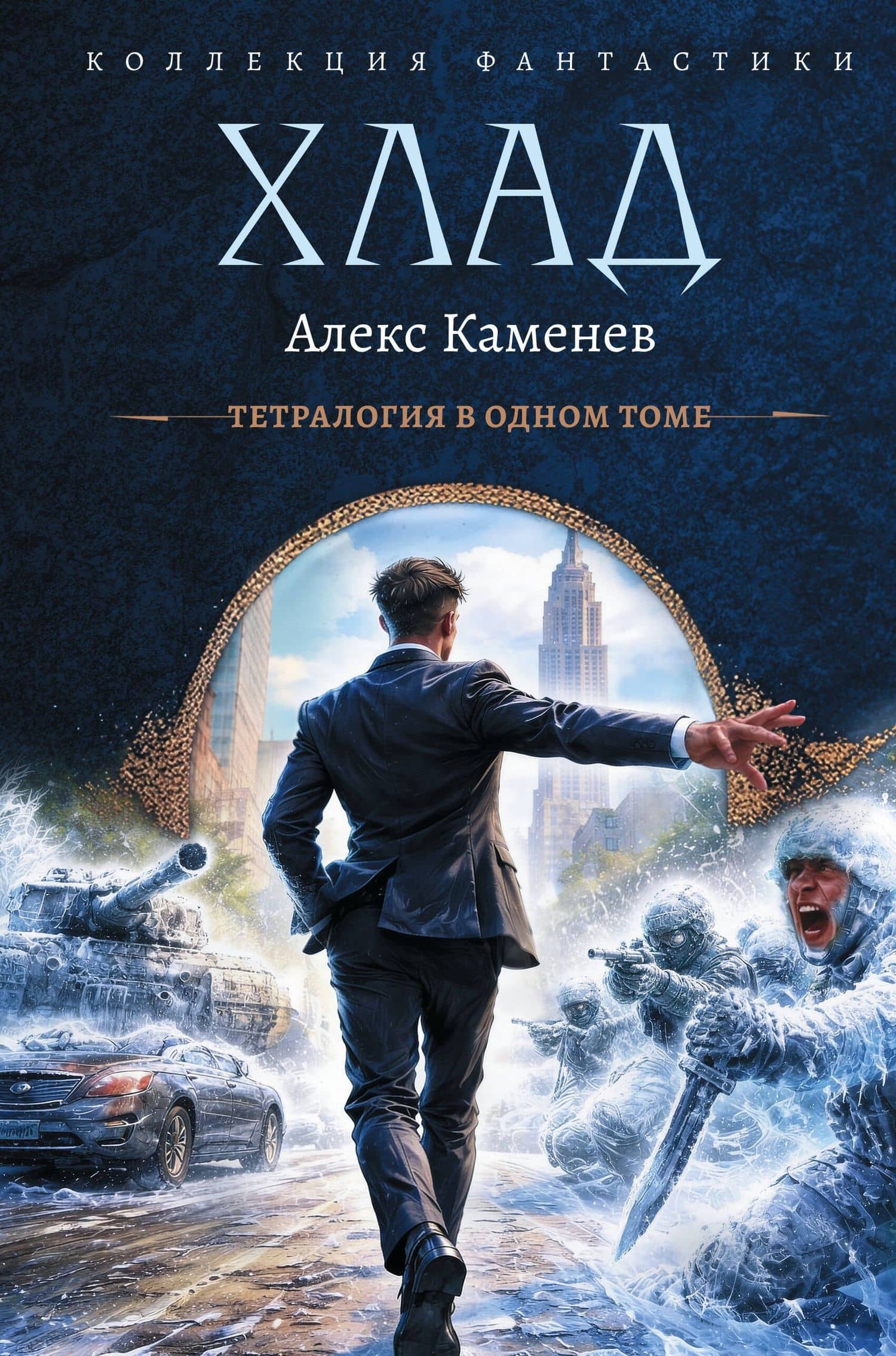 Хлад (сборник) — Алекс И. Каменев