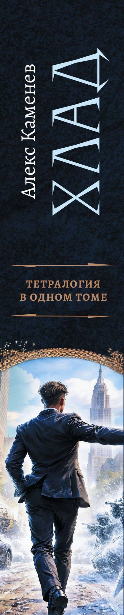 Хлад (сборник) — Алекс И. Каменев (3)