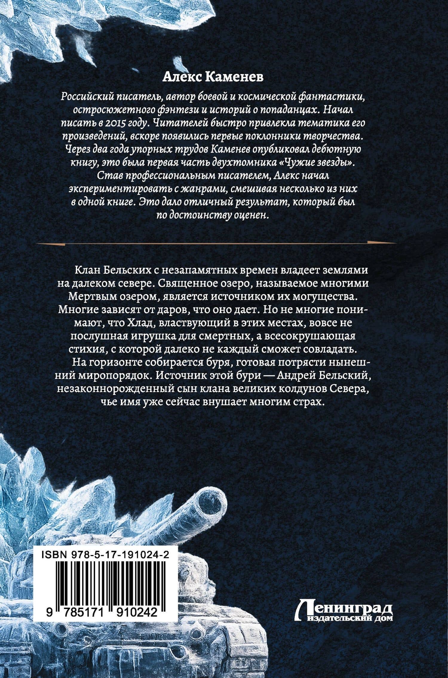 Хлад (сборник) — Алекс И. Каменев (2)