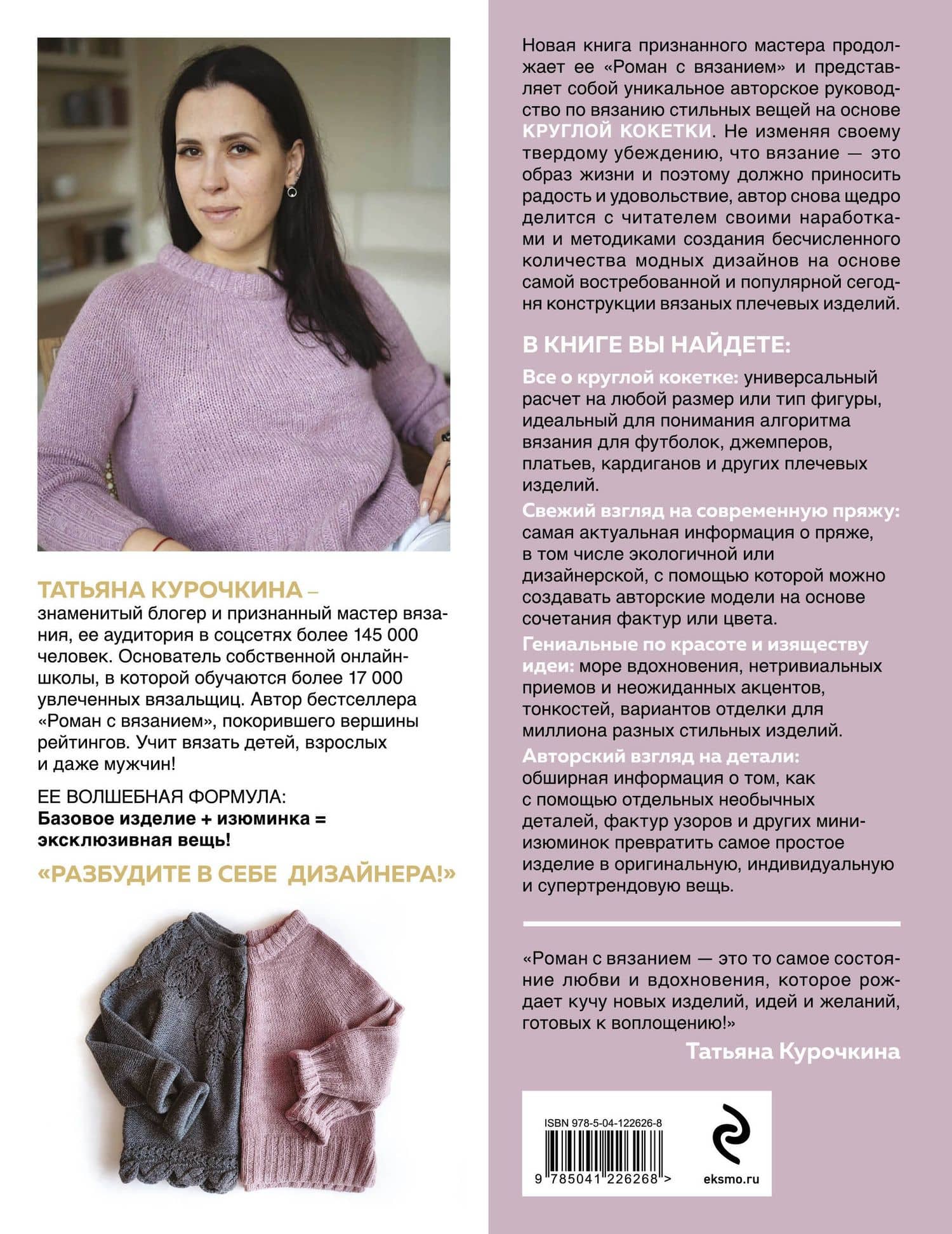 Кокетка с изюминкой. Разбуди в себе дизайнера. Конструктор стильных вязаных моделей на основе круглой кокетки — Курочкина Татьяна Александровна (2)