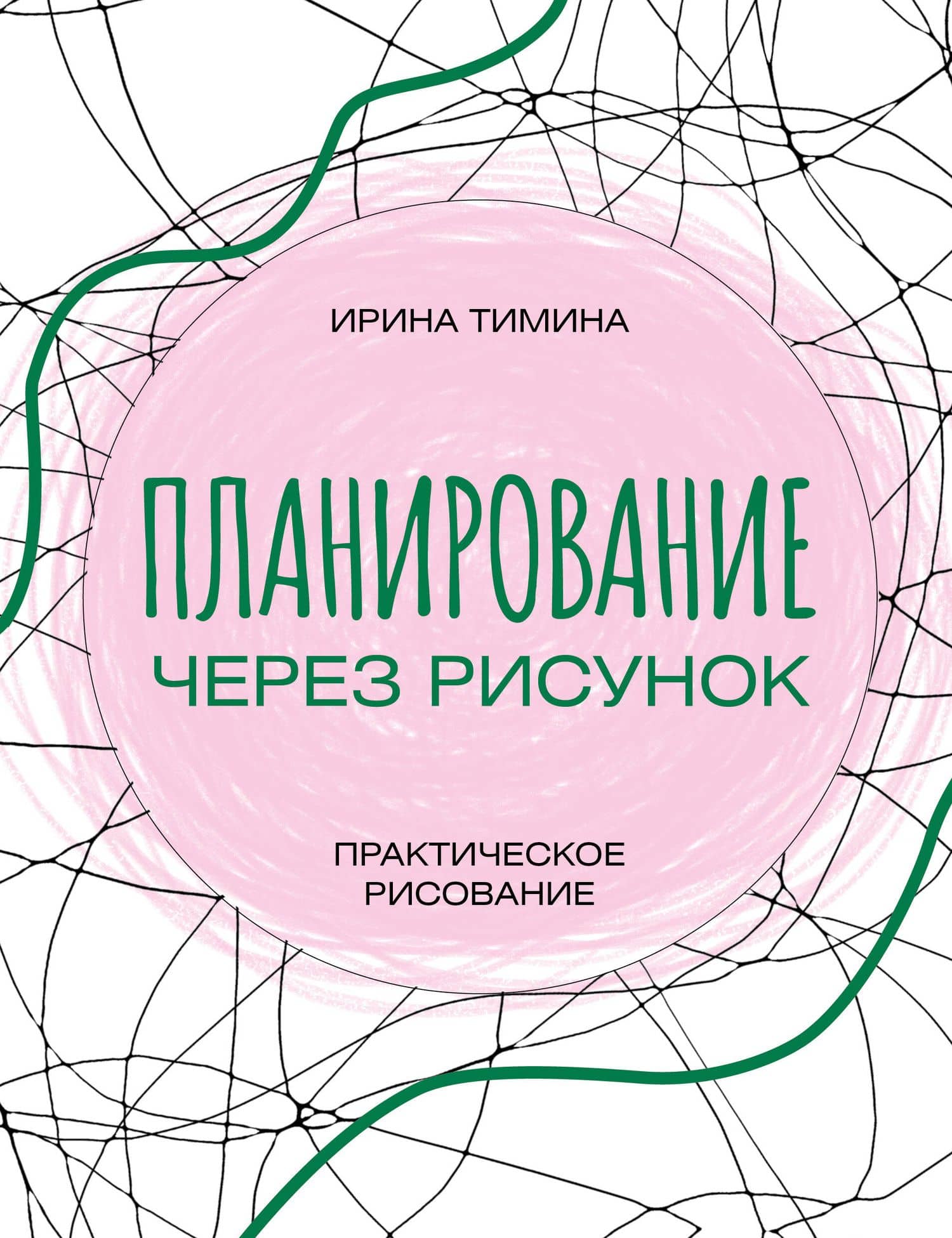 Планирование через рисунок. Практическое рисование — Ирина Тимина