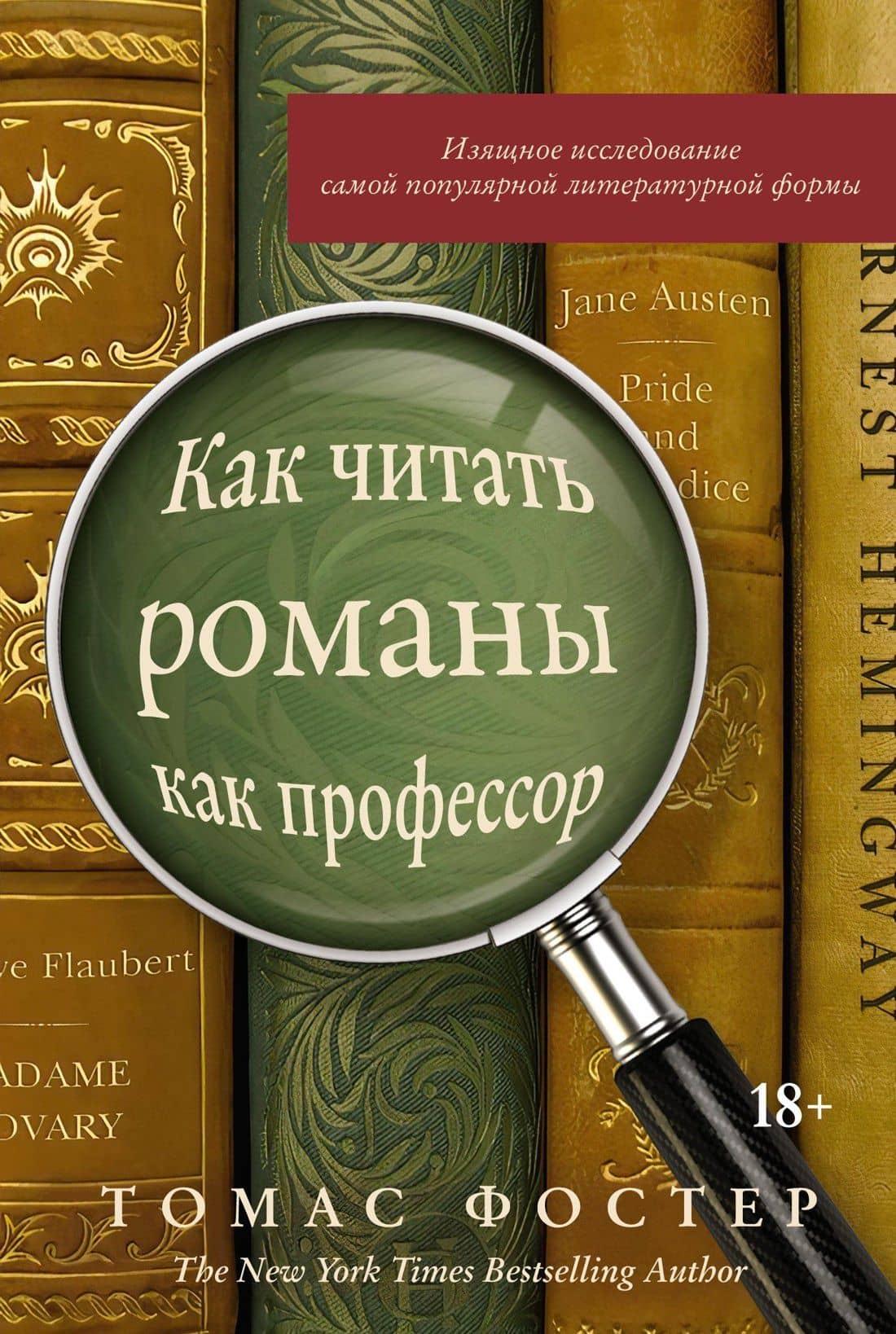Как читать романы как профессор. Изящное исследование самой популярной литературной формы — Томас Фостер