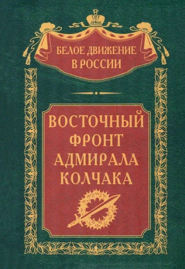 Восточный фронт адмирала Колчака