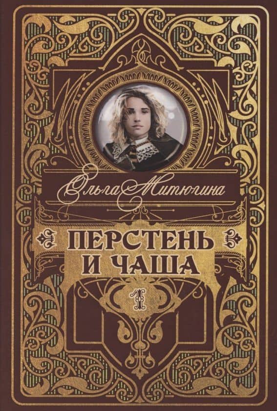 Перстень и чаша — Ольга Митюгина