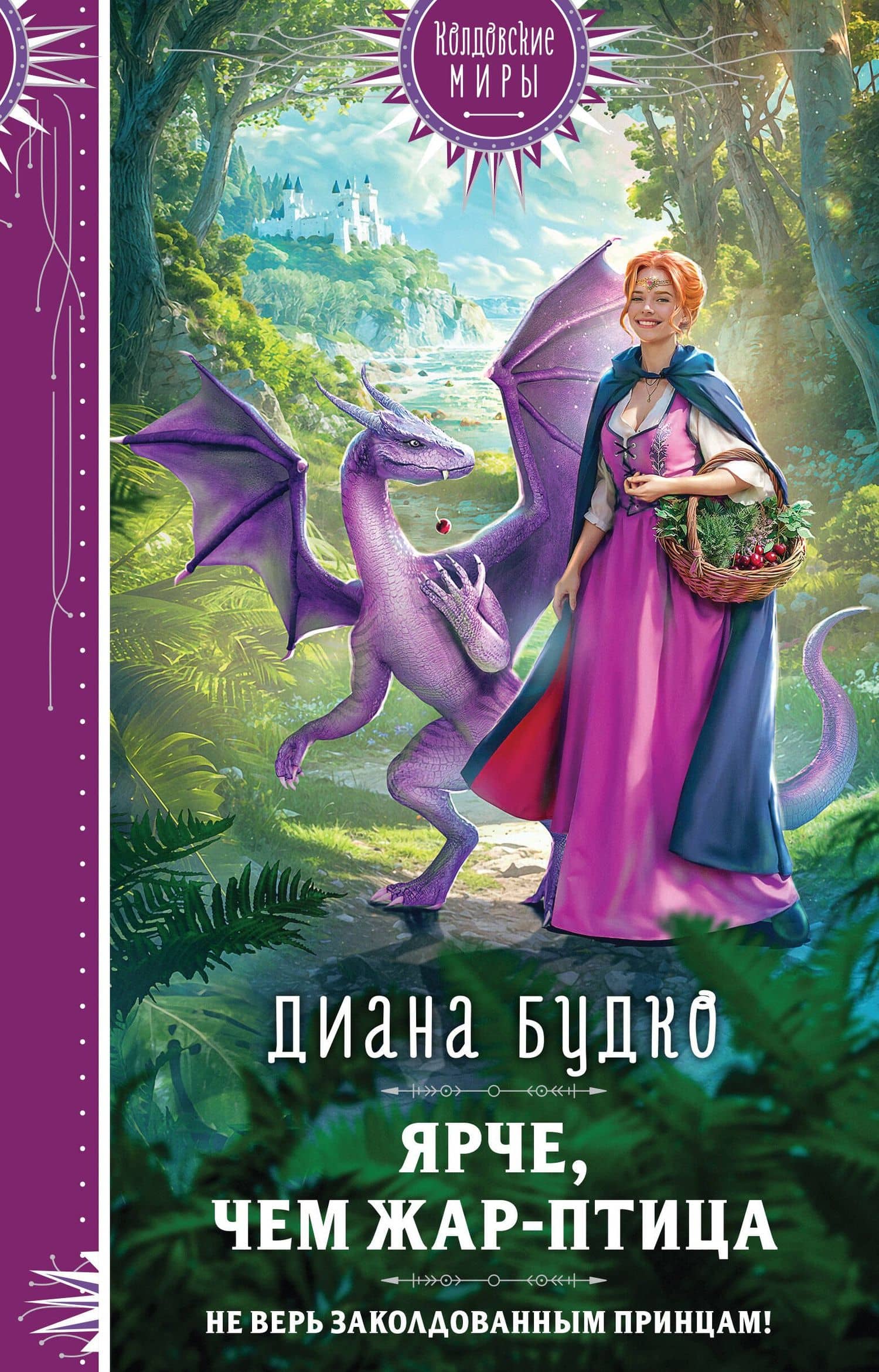 Ярче, чем Жар-птица — Диана Анатольевна Будко