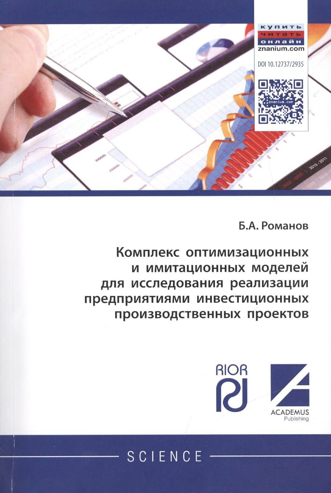Комплекс оптимизационных и имитационных моделей для исследования реализации предприятиями инвестицио — Борис Александрович Романов