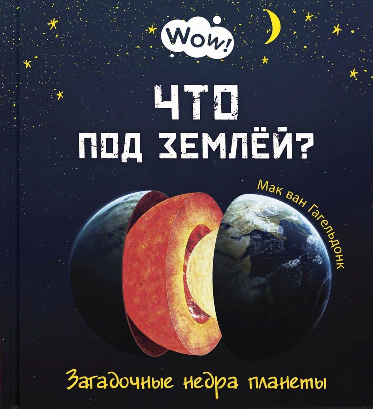 Что под землей? Загадочные недра планеты — Мак Ван Гагельдонк
